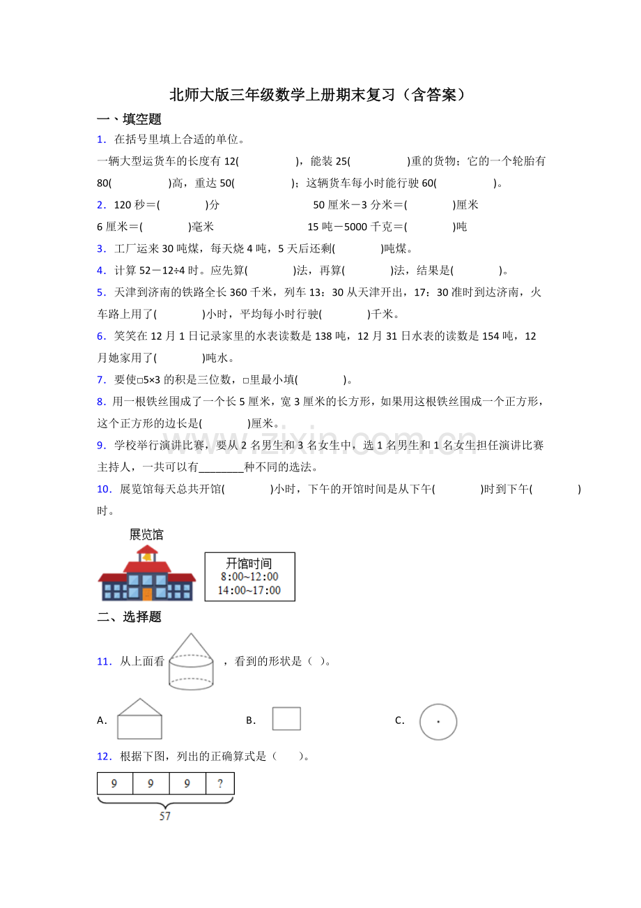 北师大版三年级数学上册期末复习(含答案).doc_第1页