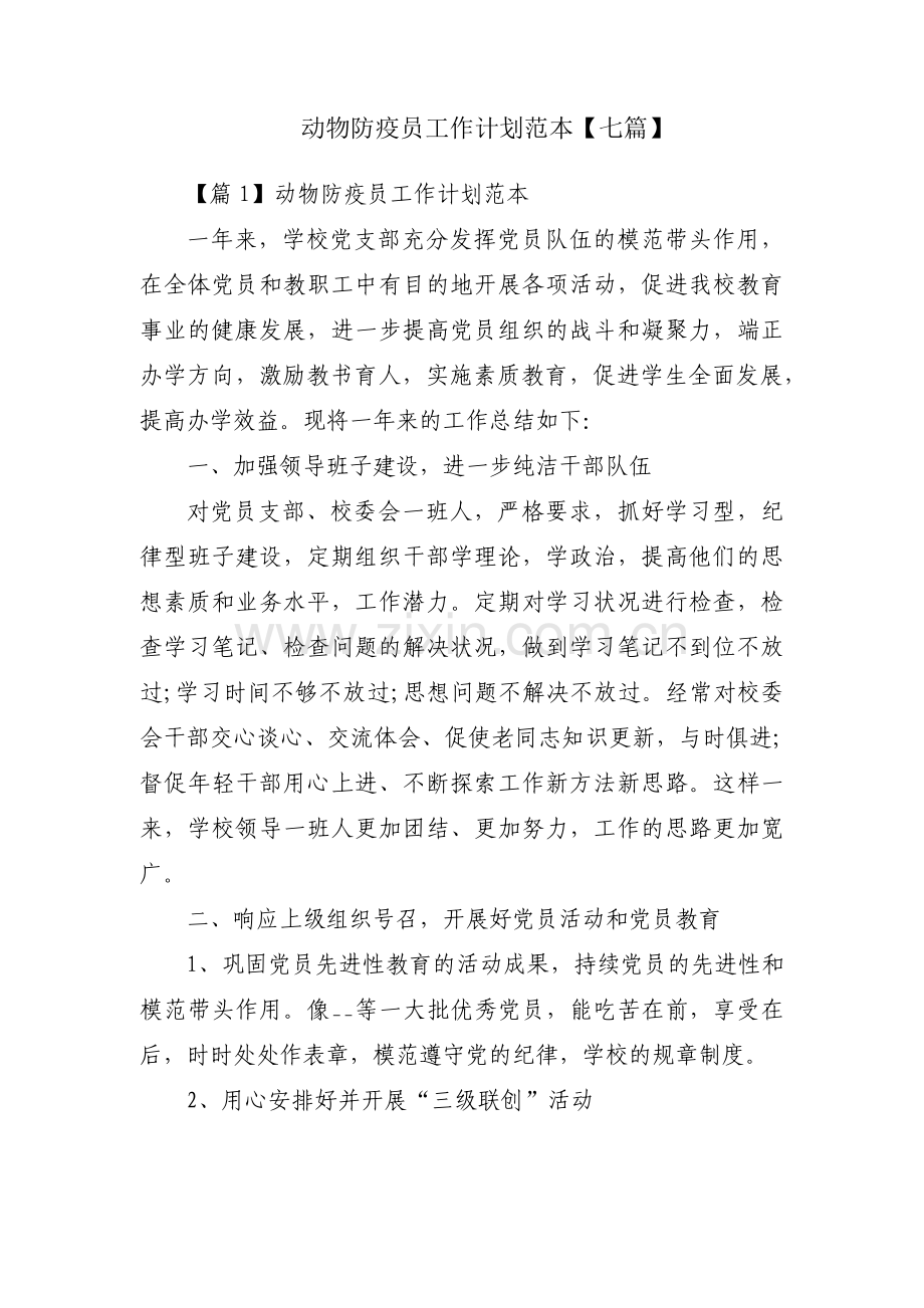 动物防疫员工作计划范本【七篇】.pdf_第1页