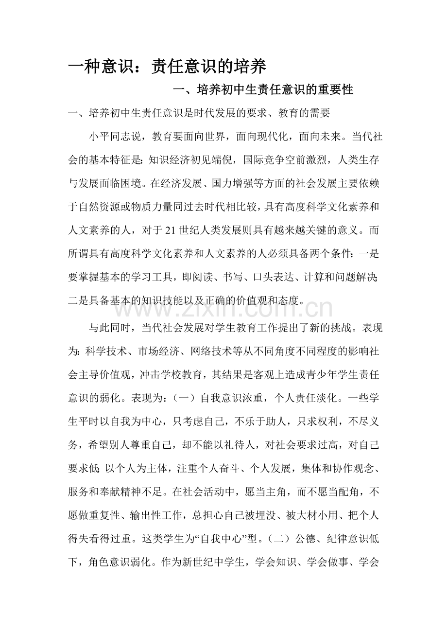 班级自治管理教育论文：责任意识的培养.doc_第1页