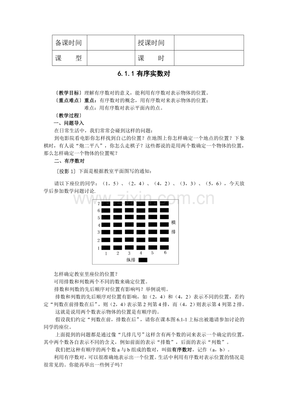 人教版七年级数学(下册)第六章_平面直角坐标系教案.doc_第2页