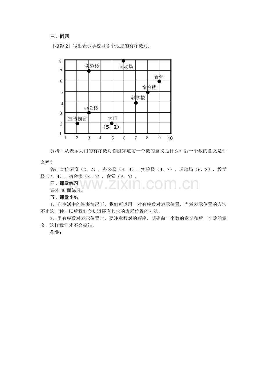 人教版七年级数学(下册)第六章_平面直角坐标系教案.doc_第3页