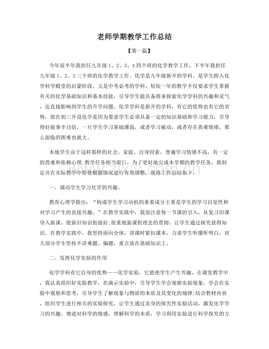 老师学期教学工作总结.docx_第1页