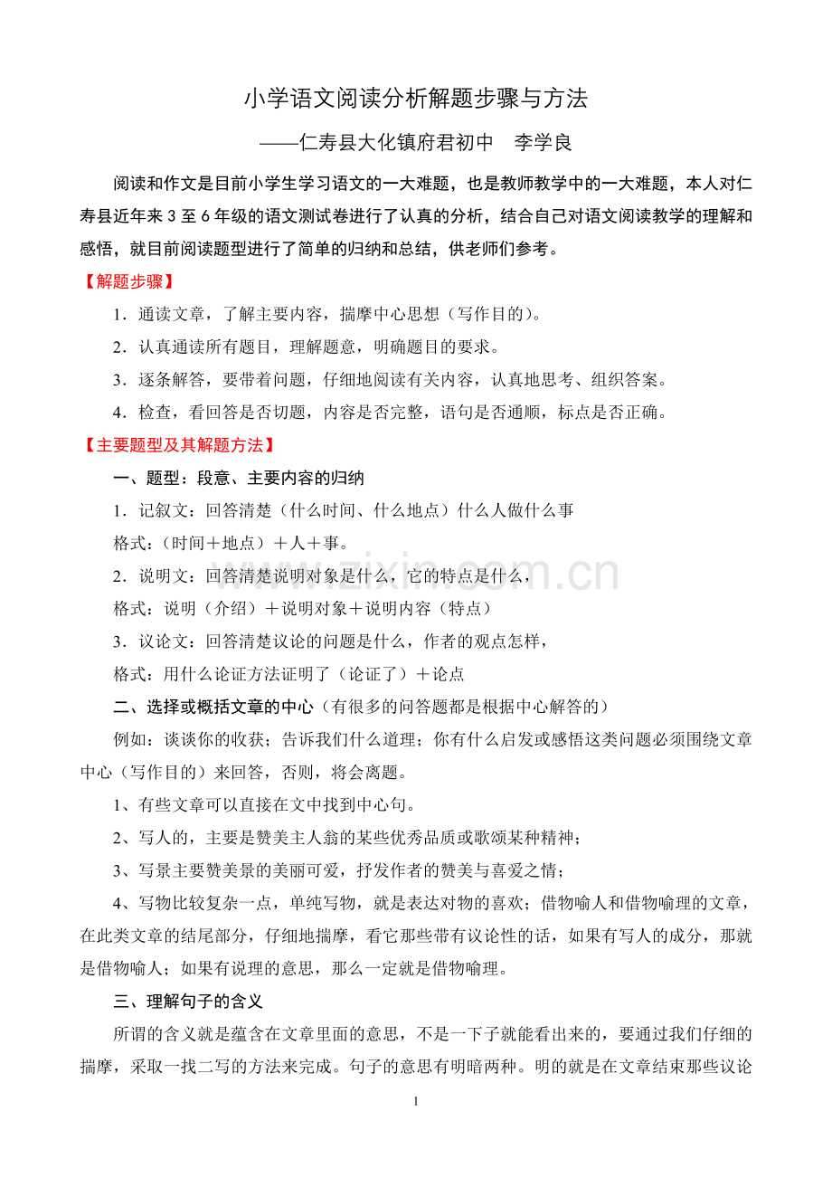 小学语文阅读分析解题步骤与方法.doc_第1页