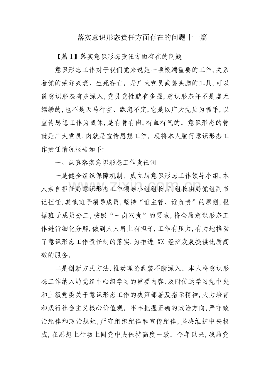 落实意识形态责任方面存在的问题十一篇.pdf_第1页