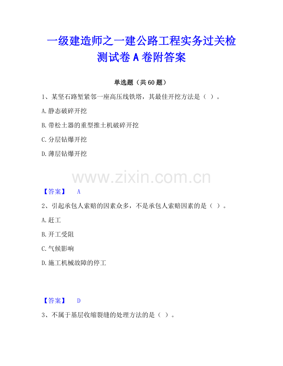 一级建造师之一建公路工程实务过关检测试卷A卷附答案.pdf_第1页