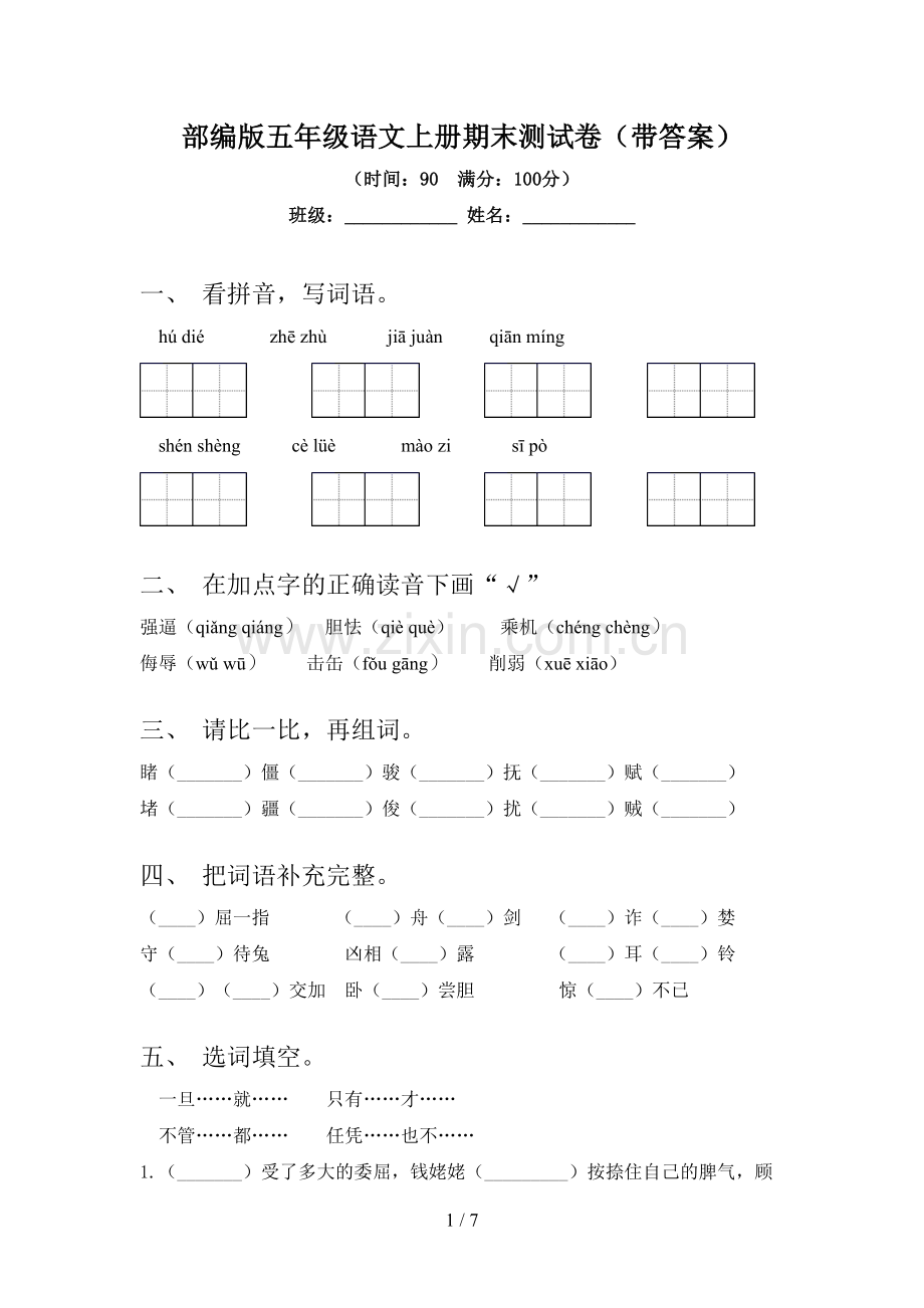 部编版五年级语文上册期末测试卷(带答案).doc_第1页