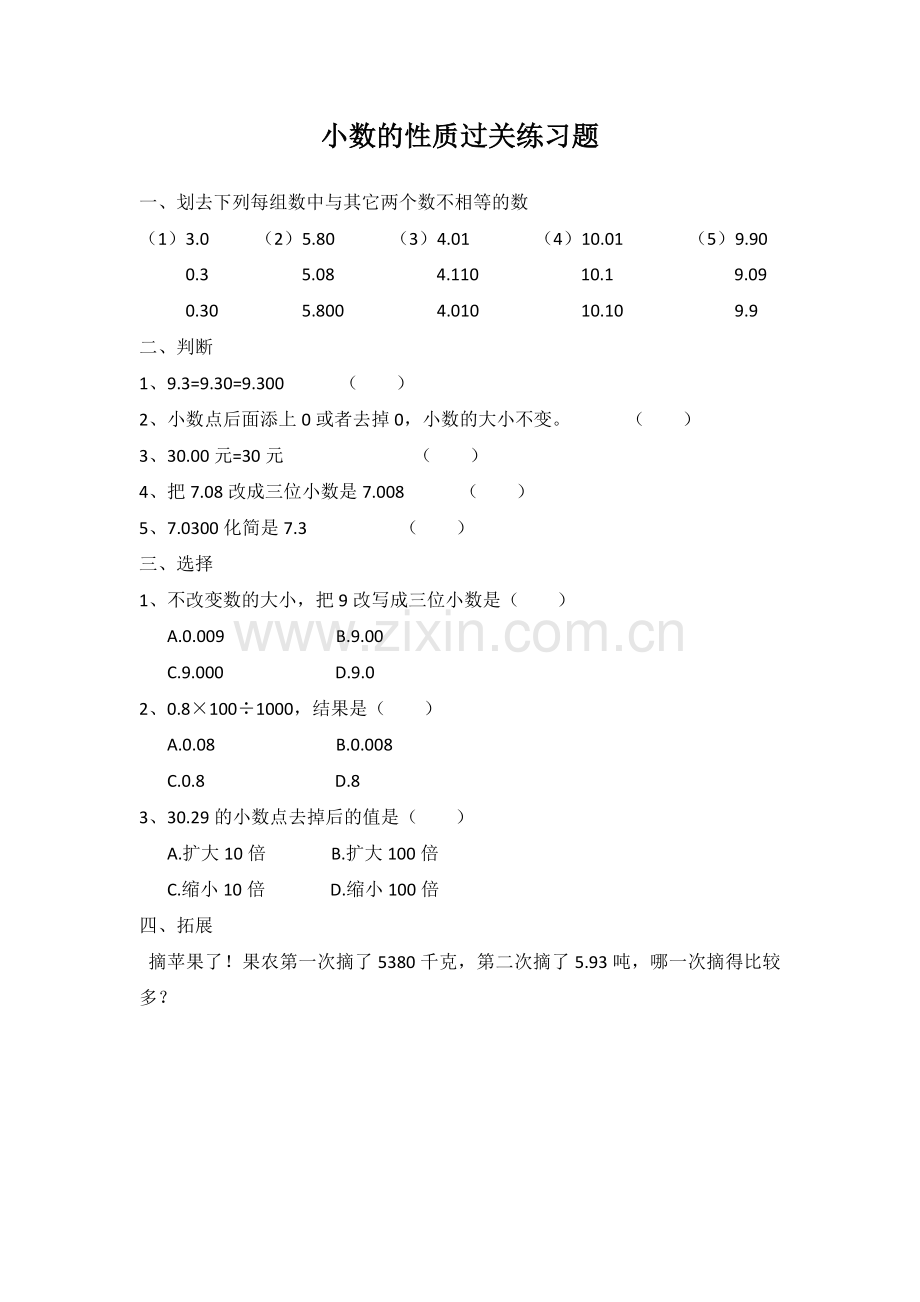 人教小学数学四年级小数的性质过关练习题.docx_第1页