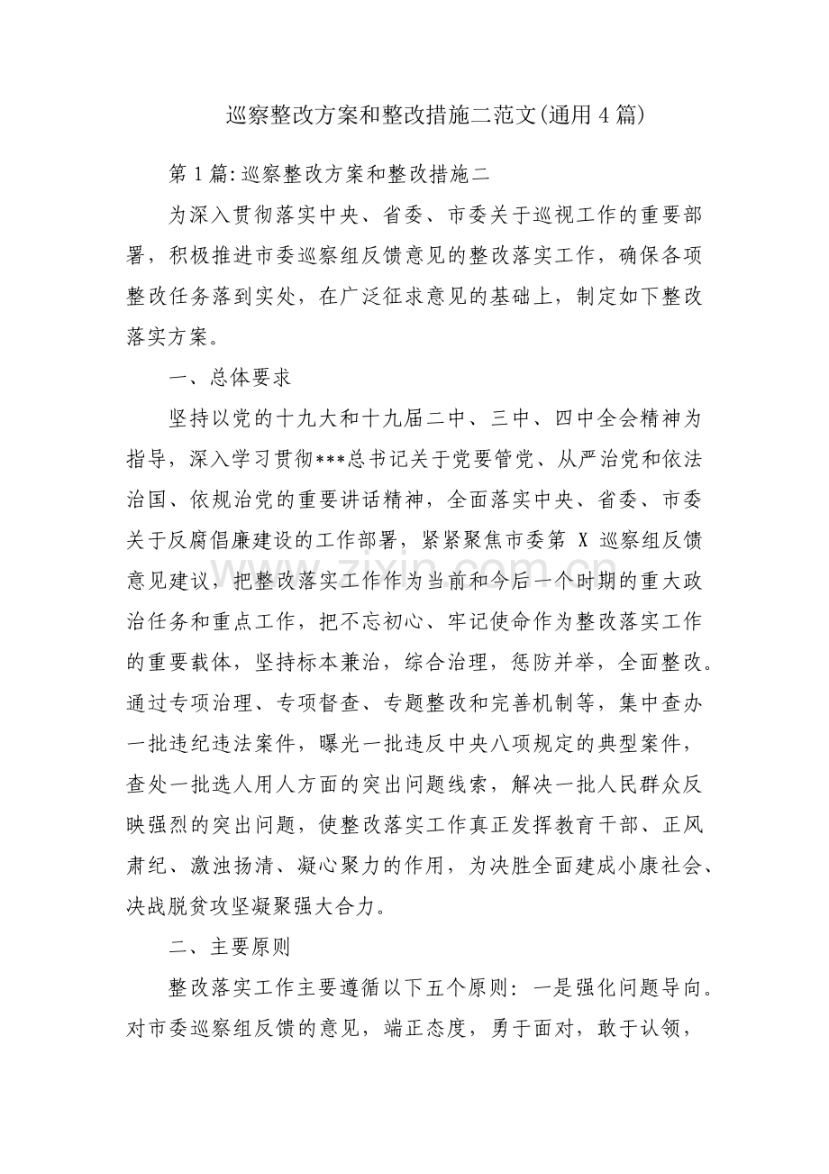 巡察整改方案和整改措施二范文(通用4篇).pdf_第1页