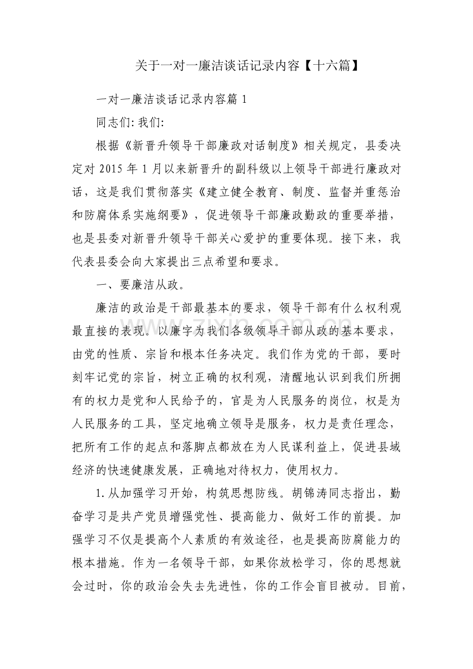 关于一对一廉洁谈话记录内容【十六篇】.pdf_第1页