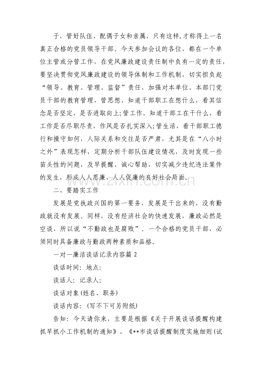 关于一对一廉洁谈话记录内容【十六篇】.pdf_第3页