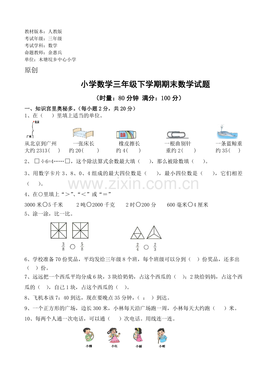 小学三年级下学期期末考试试卷.doc_第1页