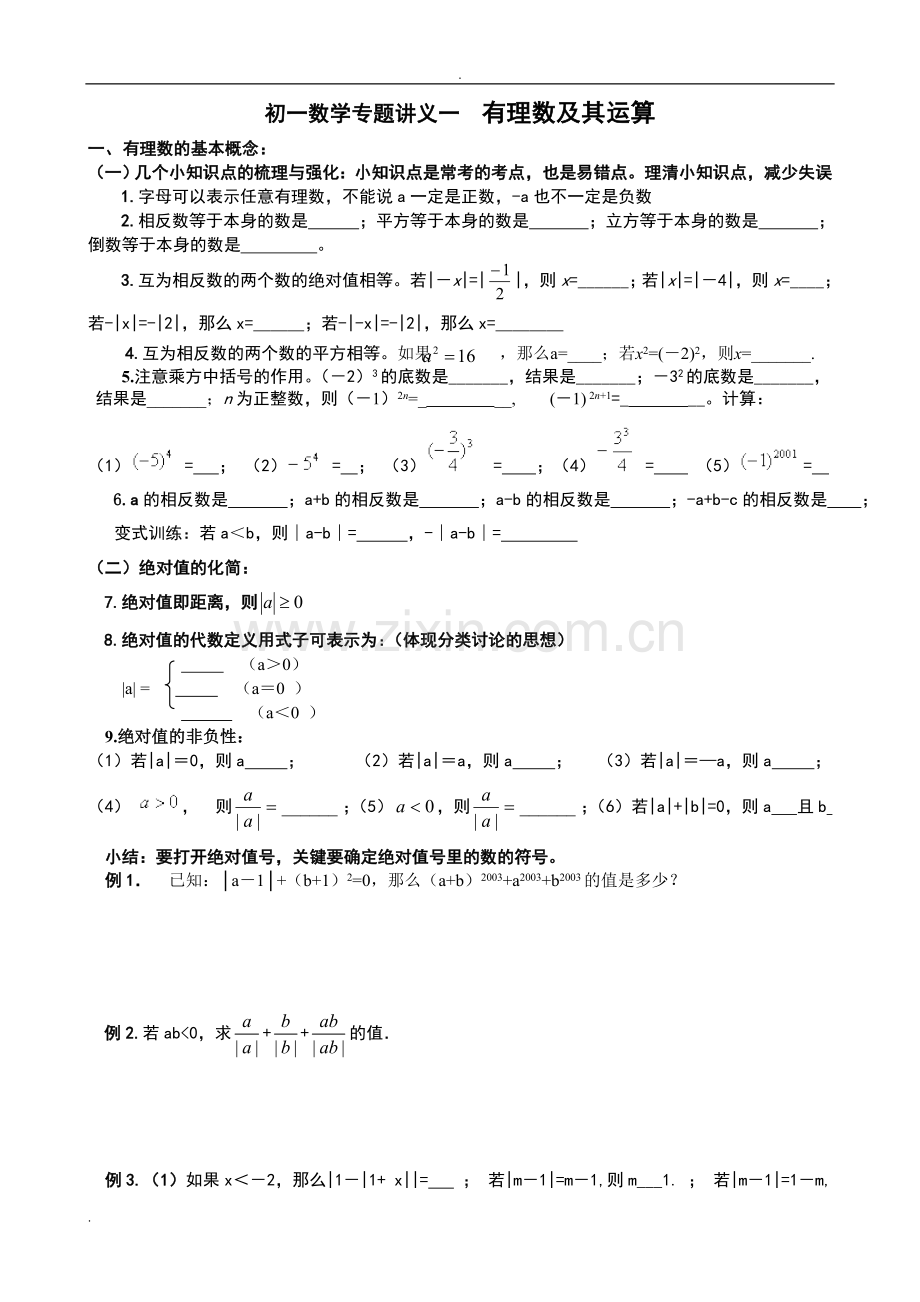 初一数学专题一有理数及其运算.doc_第1页