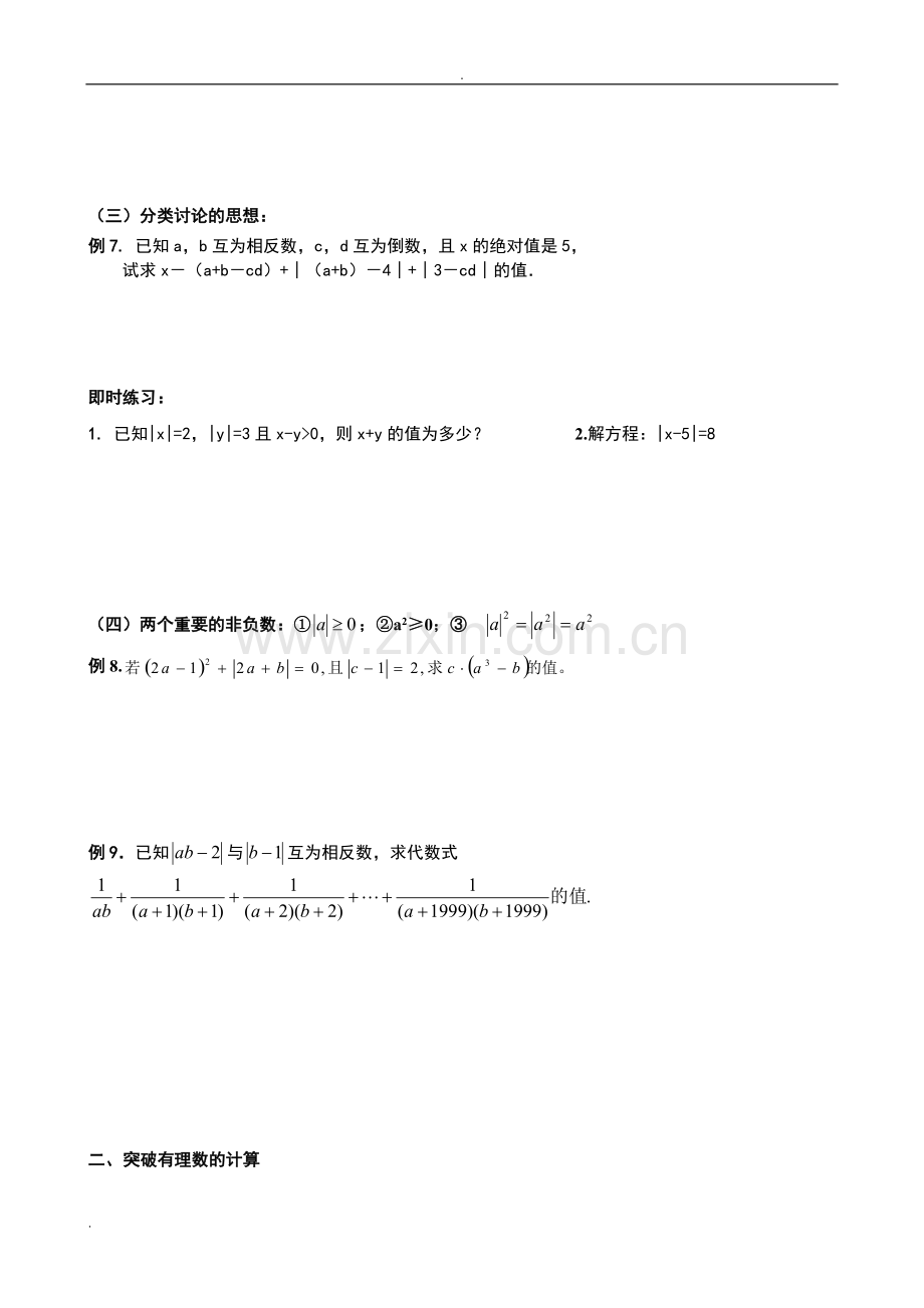 初一数学专题一有理数及其运算.doc_第3页