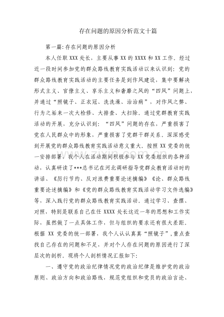 存在问题的原因分析范文十篇.pdf_第1页