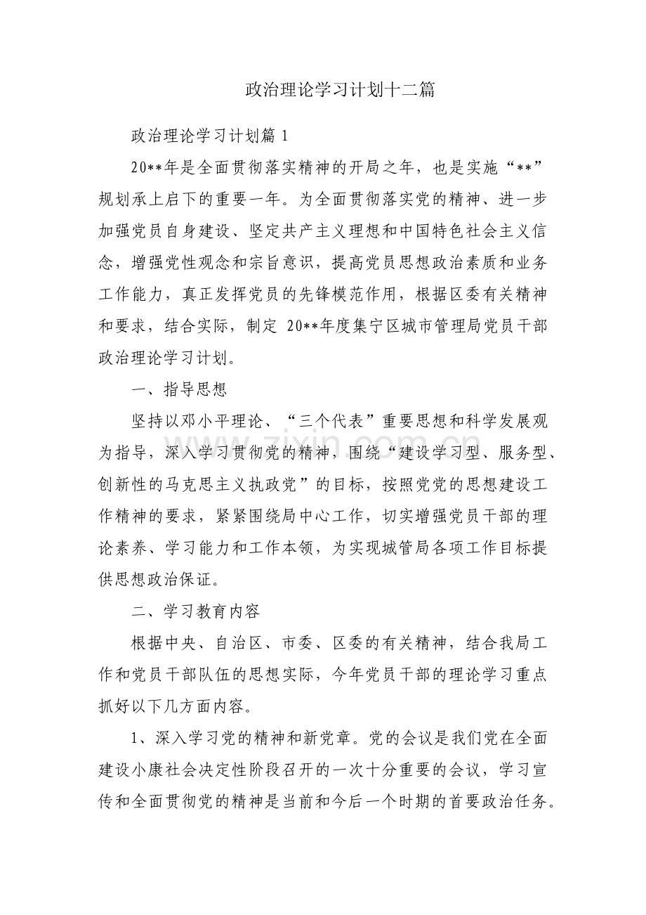 政治理论学习计划十二篇.pdf_第1页