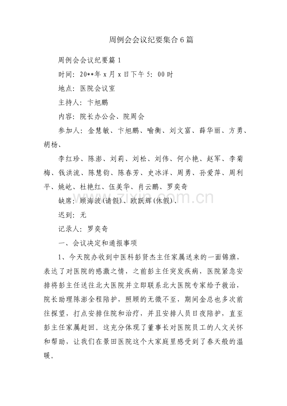 周例会会议纪要集合6篇.pdf_第1页