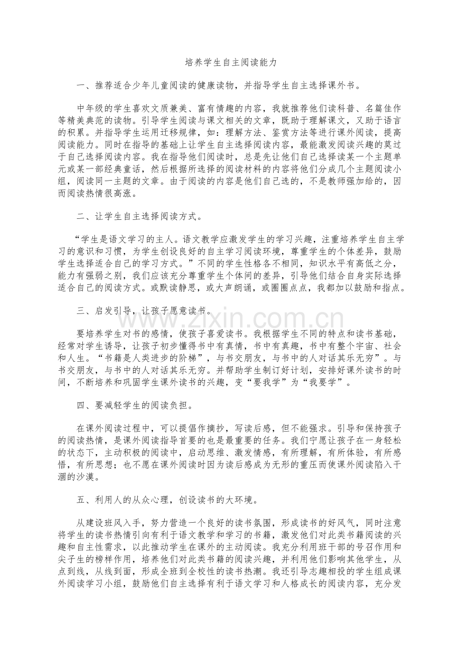 培养学生自主阅读能力.doc_第1页