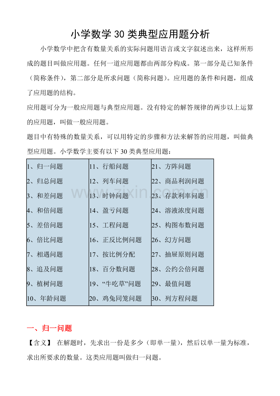 小学奥数应用题类型归纳整理(30类典型应用题分析).doc_第1页