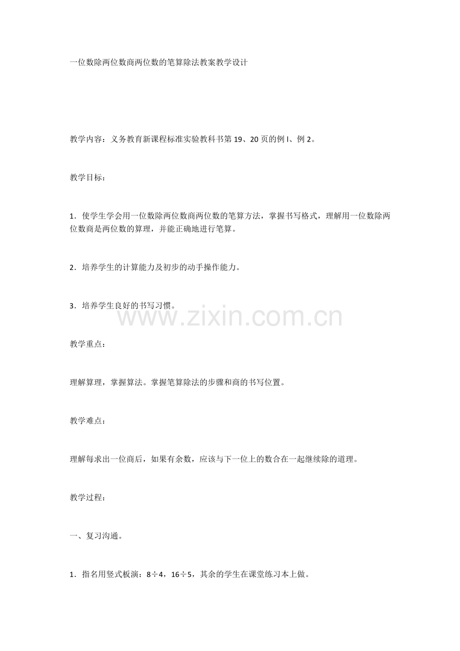 一位数除两位数商两位数的笔算除法.docx_第1页