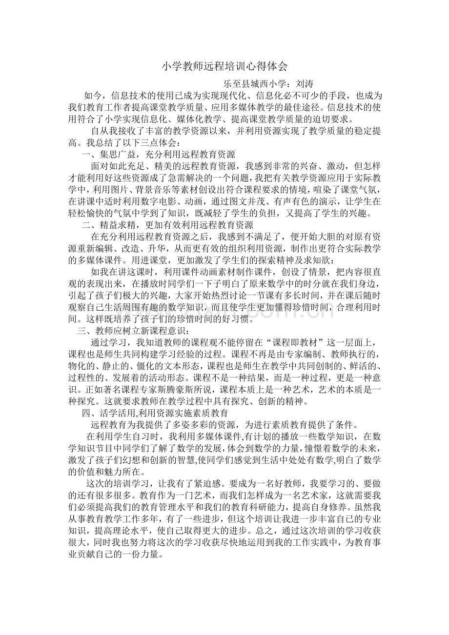 小学教师远程培训心得体会.doc_第1页