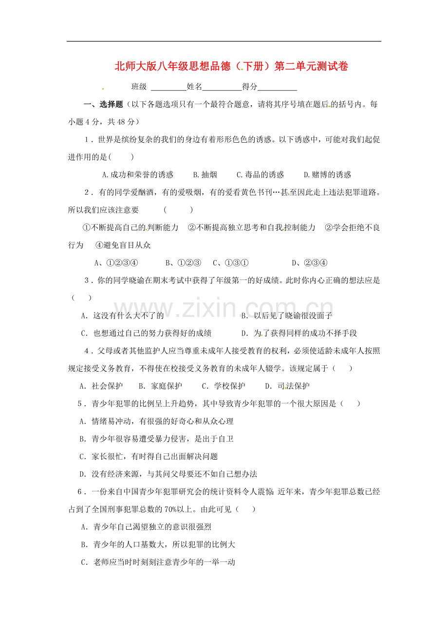 八年级政治下册-第二单元-明辨善恶是非单元测试题-北师大版.doc_第1页