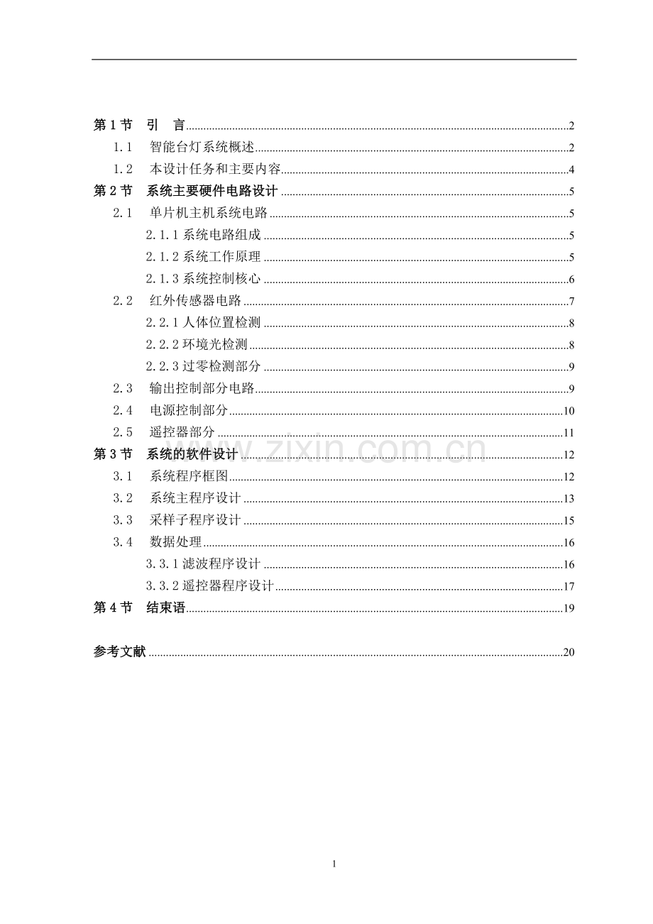 基于单片机的智能台灯系统设计.doc_第1页