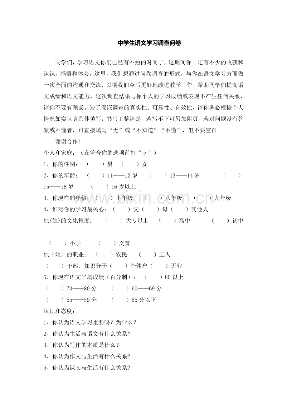 中学生语文学习调查问卷.doc_第1页