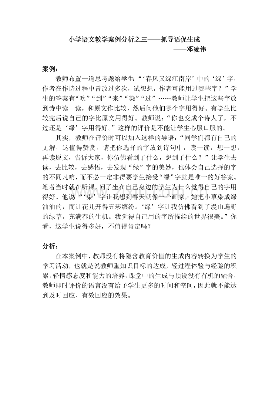 小学语文教学案例分析之三.docx_第1页