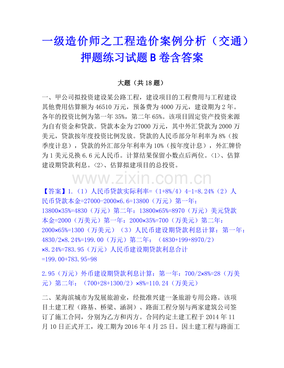 一级造价师之工程造价案例分析（交通）押题练习试题B卷含答案.pdf_第1页