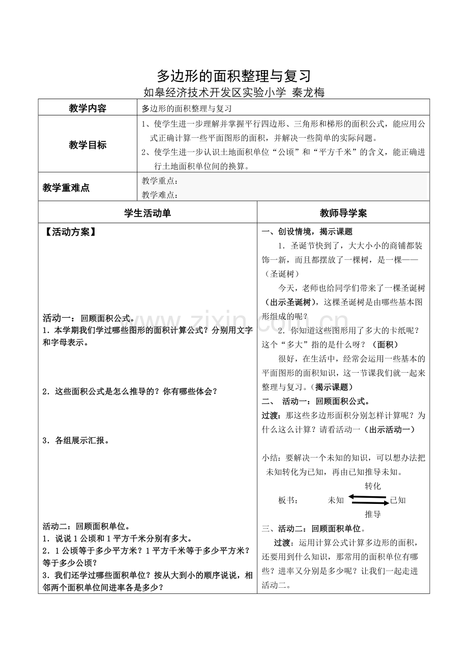 《多边形的面积整理与复习》导学案.doc_第1页