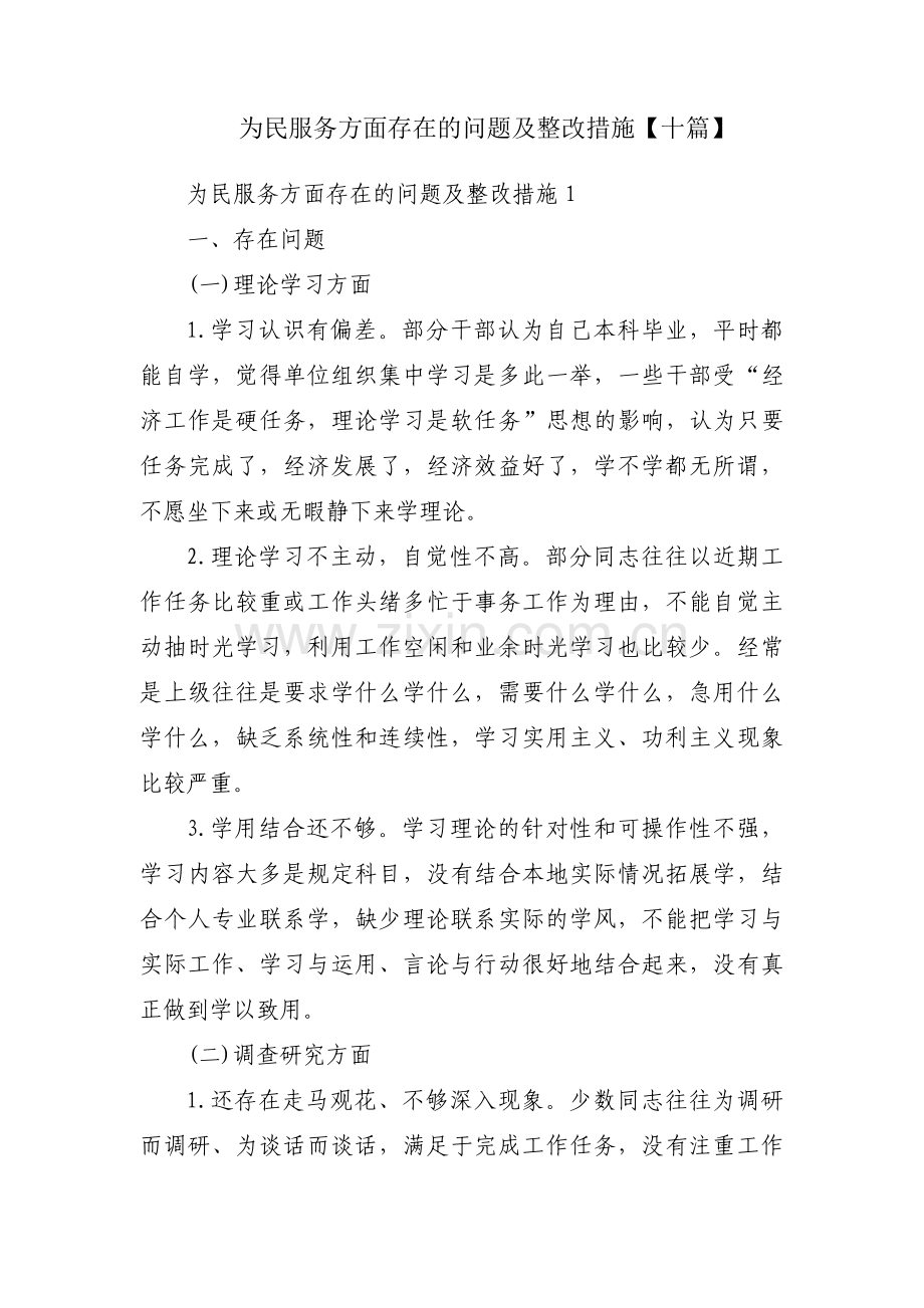 为民服务方面存在的问题及整改措施【十篇】.pdf_第1页