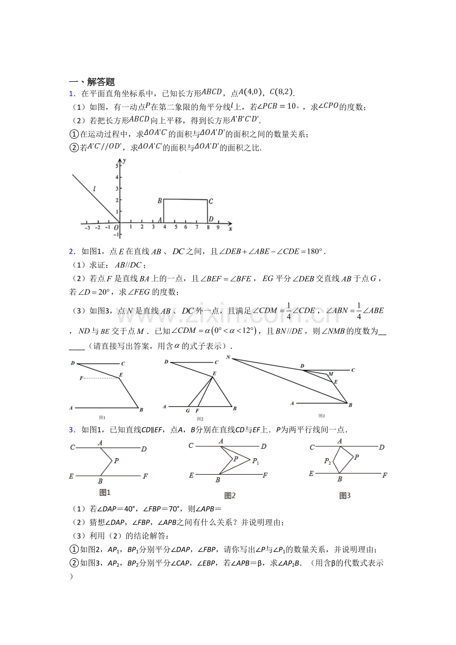 初一数学下册期末几何压轴题测试题(含答案)-（一）.doc_第1页