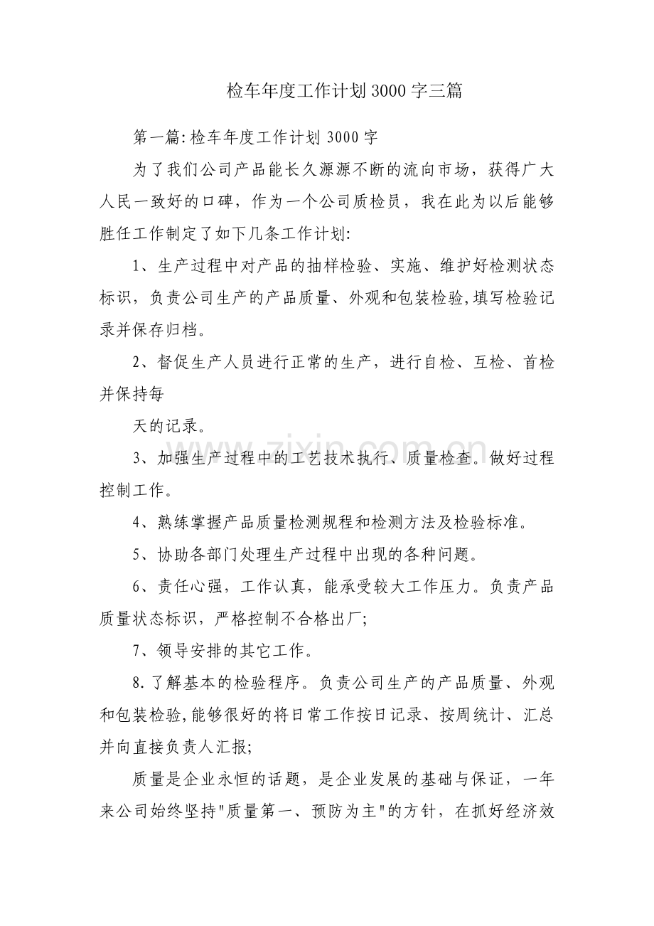 检车年度工作计划3000字三篇.pdf_第1页