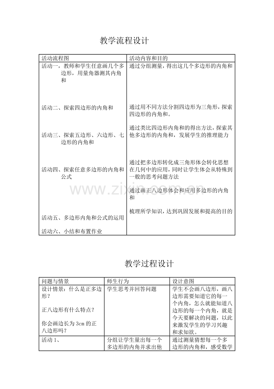 小学数学北师大四年级多边形内角和.doc_第2页