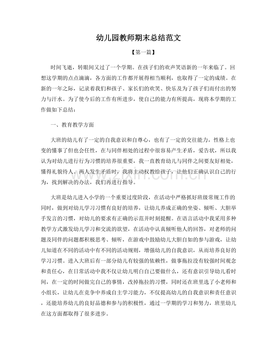 幼儿园教师期末总结范文.docx_第1页