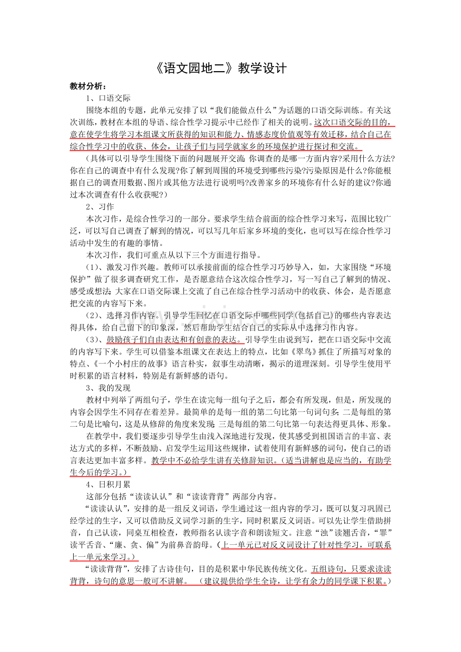 人教版三年级语文下册第二单元《语文园地二》教学设计.doc_第1页