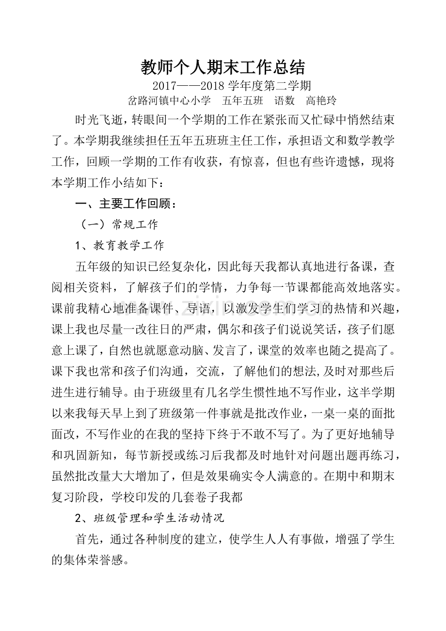 教师个人期末工作总结(高艳玲).docx_第1页