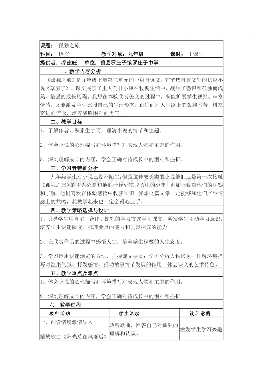 《孤独之旅》的教学设计.doc_第1页