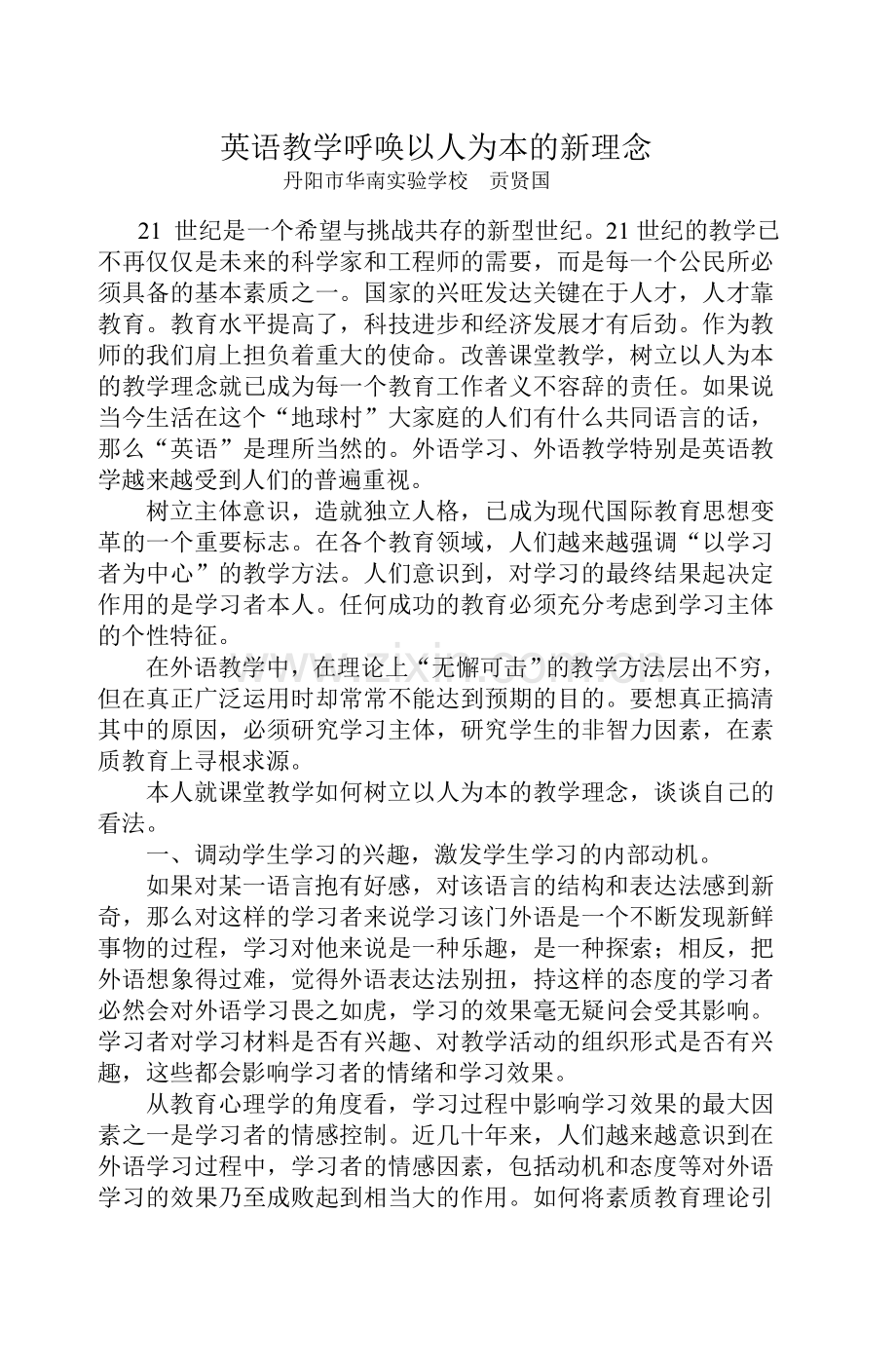 英语教学呼唤以人为本的新理念.doc_第1页