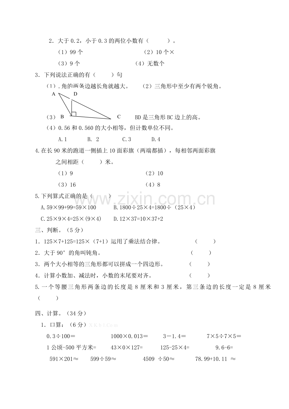 人教版四年级下册数学综合知识竞赛题.doc_第2页