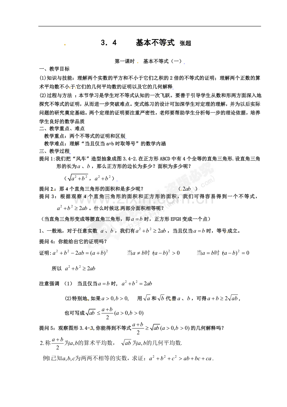 基本不等式教案.doc_第1页