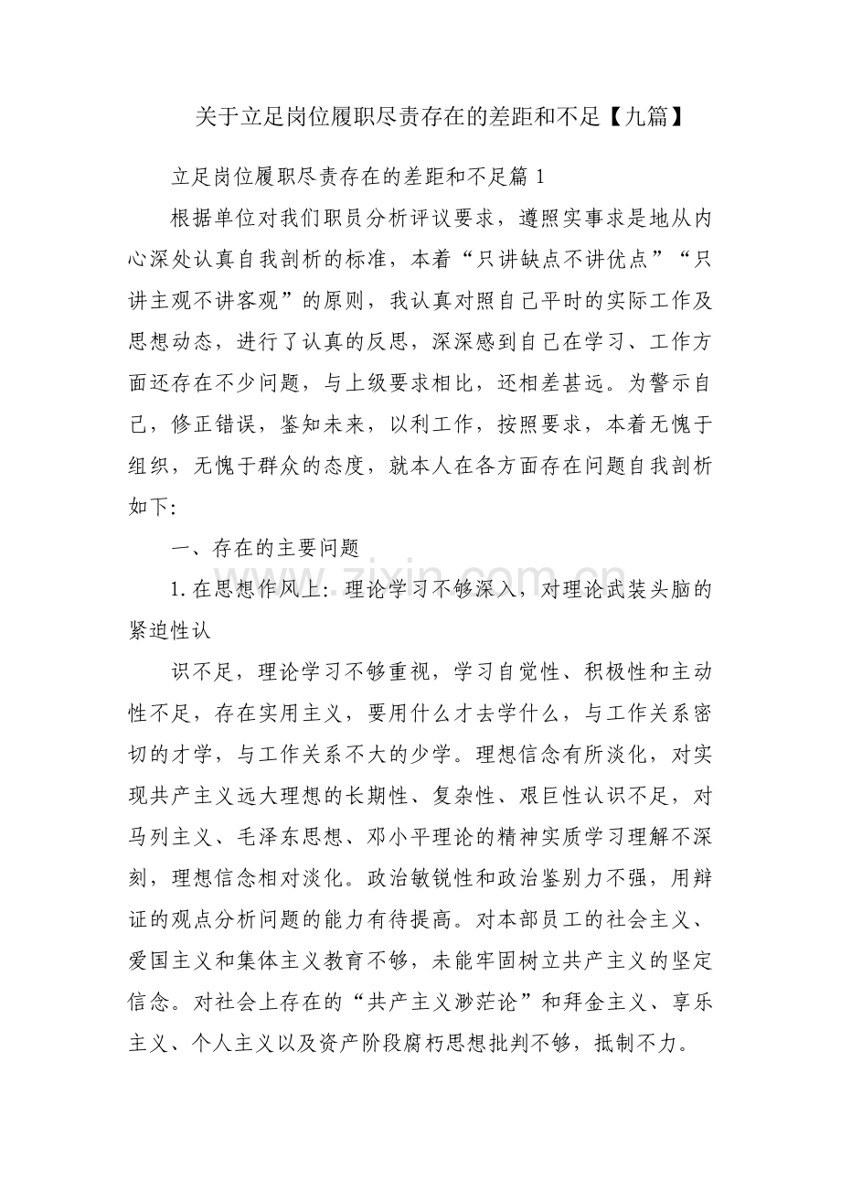 关于立足岗位履职尽责存在的差距和不足【九篇】.pdf_第1页