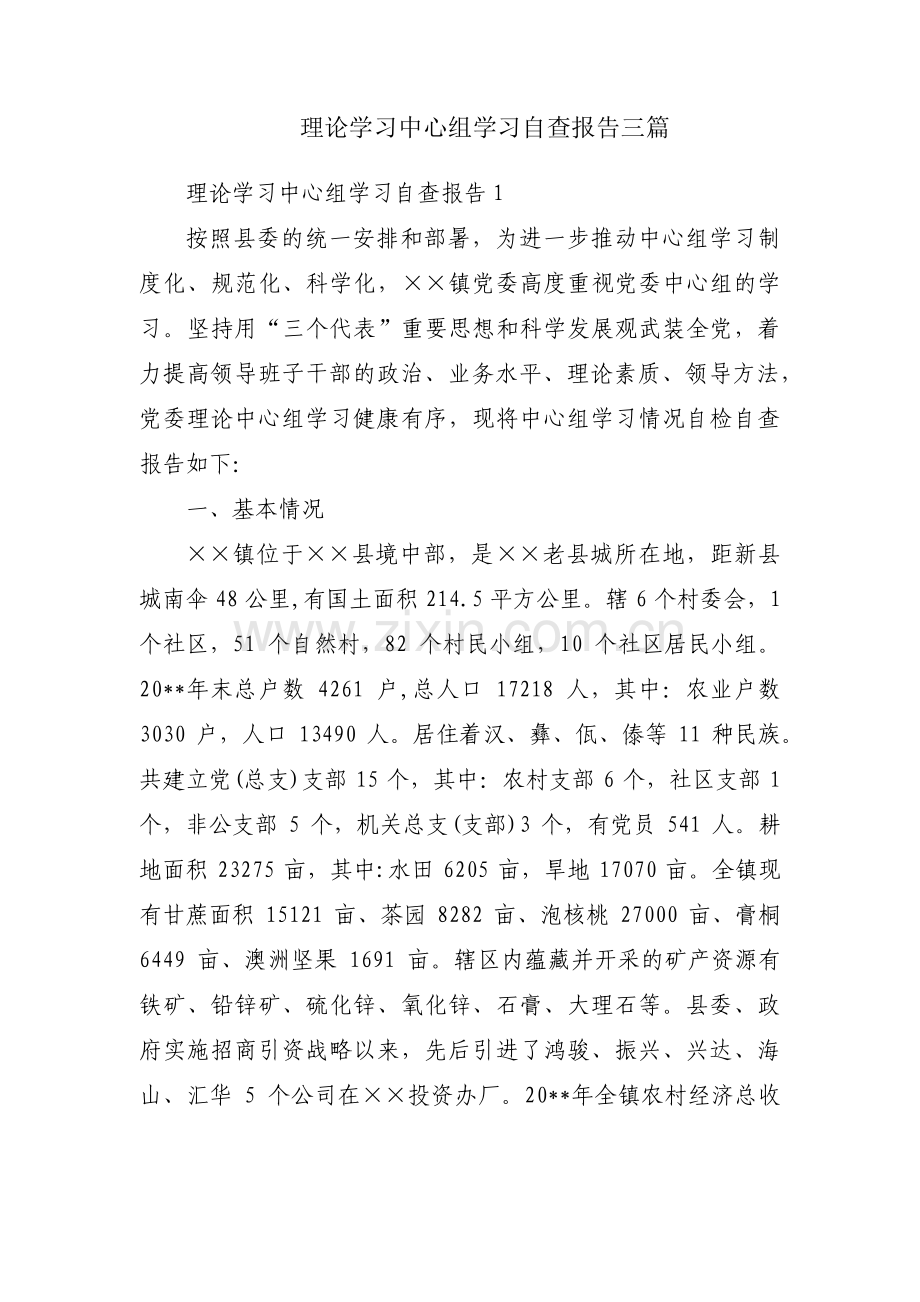 理论学习中心组学习自查报告三篇.pdf_第1页