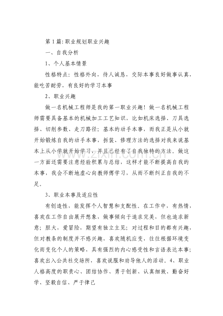 职业规划职业兴趣9篇.pdf_第1页