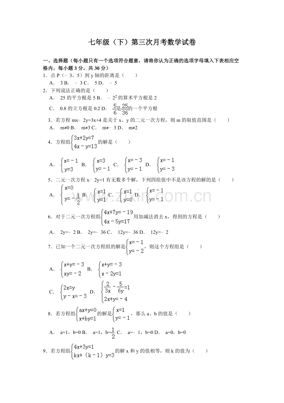 七年级（下）第三次数学试卷.doc_第1页