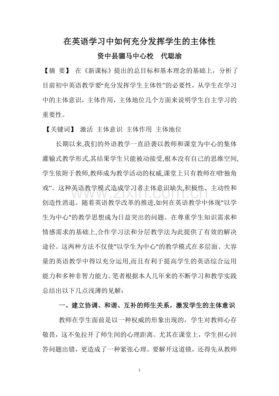 在英语学习中如何充分发挥学生的主体性.doc_第1页