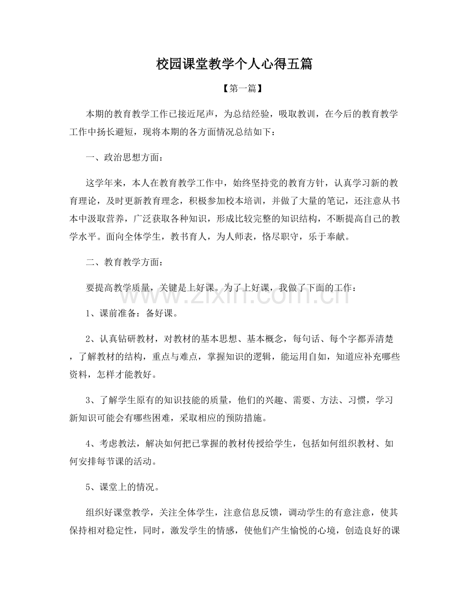 校园课堂教学个人心得五篇.docx_第1页