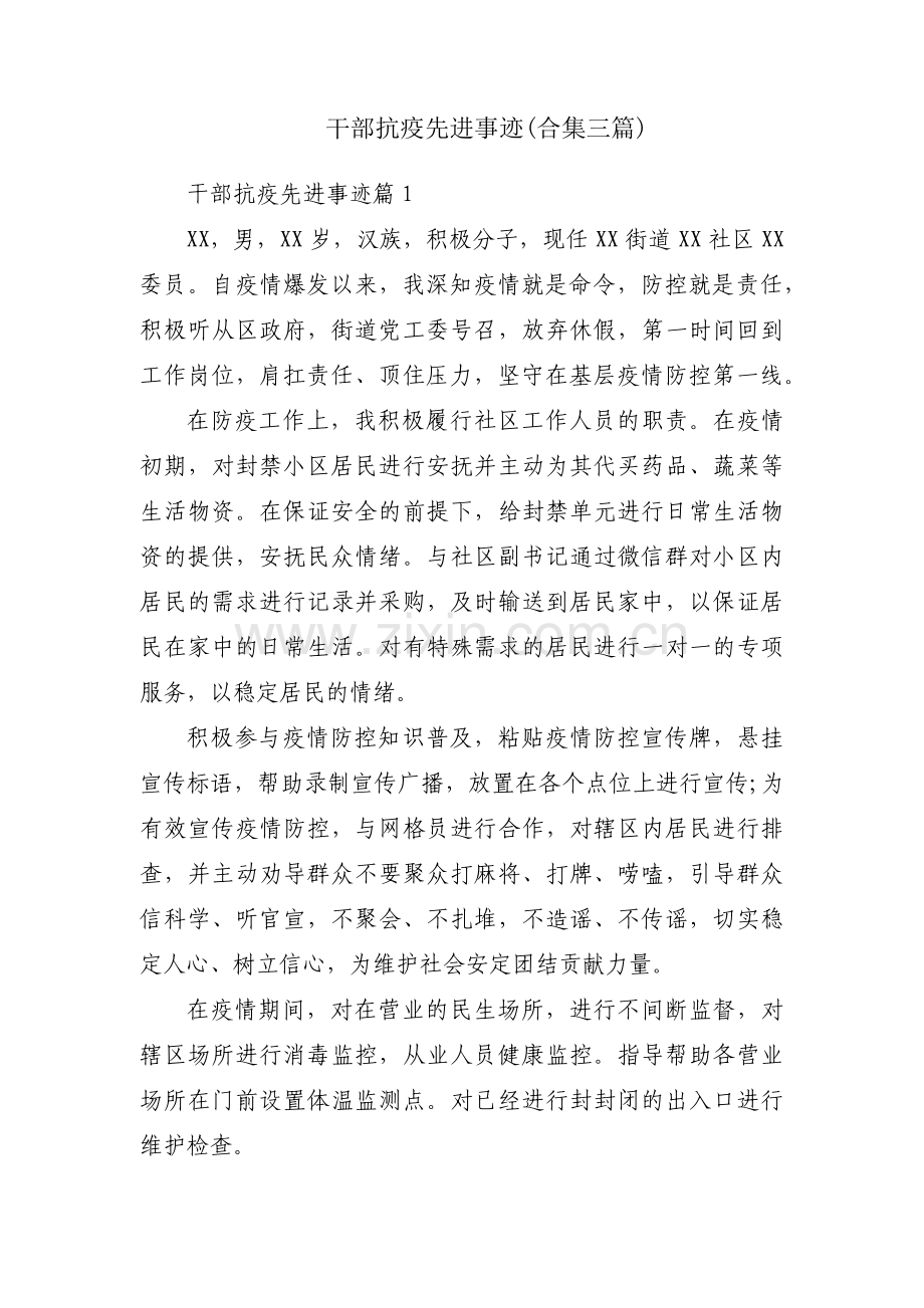 干部抗疫先进事迹(合集三篇).pdf_第1页