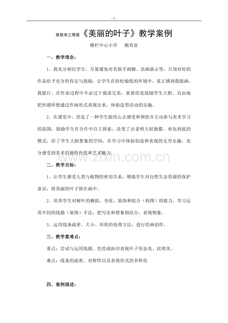 《美丽的叶子》教学案例.doc_第1页