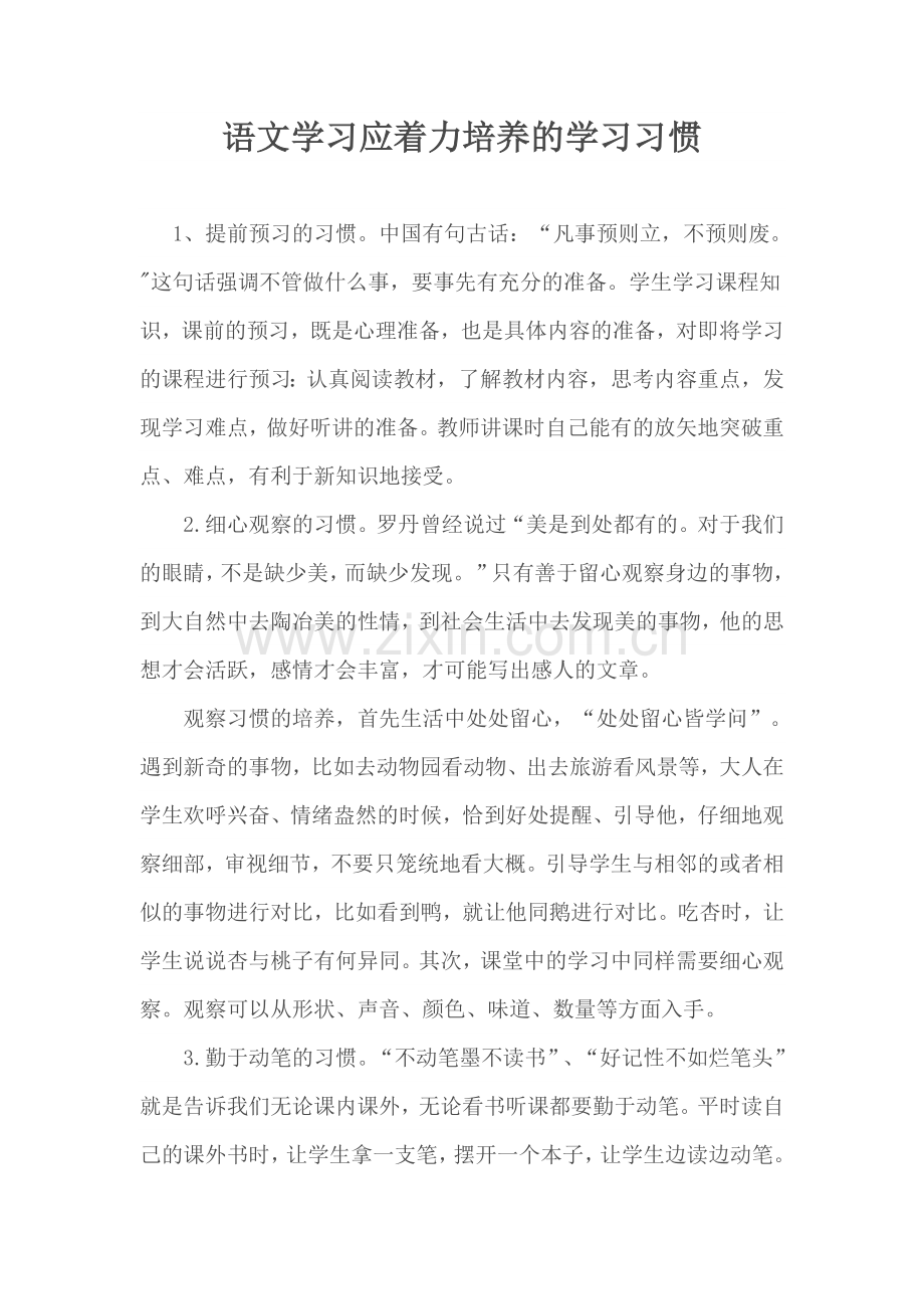 语文学习应培养的学习习惯.doc_第1页